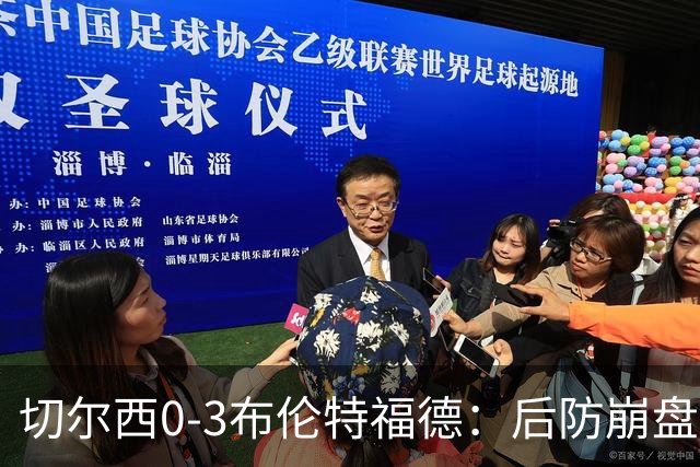 切尔西0-3布伦特福德：后防崩盘，连续21场失球
