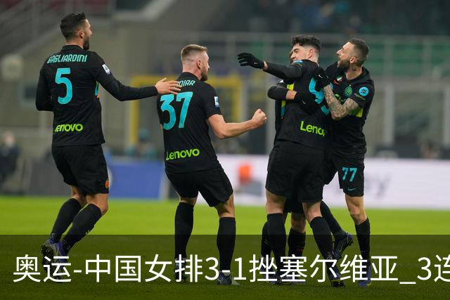 奥运-中国女排3-1挫塞尔维亚 3连胜小组第一进8强