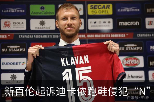 新百伦起诉迪卡侬跑鞋侵犯“N”商标，对方辩称那是“K”，曾有国内鞋商遭诉判赔1000万