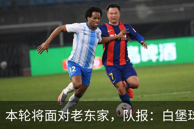 本轮将面对老东家，队报：白堡球迷仍对罗塞尼尔当初离开充满怨恨