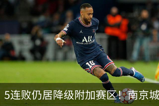 5连败仍居降级附加赛区！南京城市0-3无锡吴钩 努尔达努斯双响